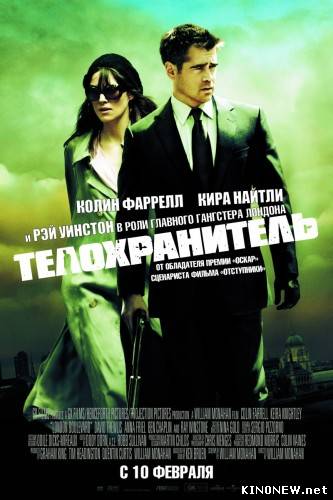 Телохранитель / London Boulevard