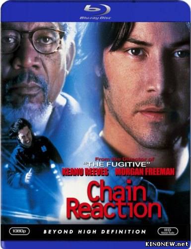 Цепная реакция / Chain Reaction (1996) BDRip
