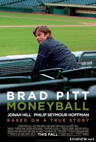 Человек, который изменил всё / Moneyball