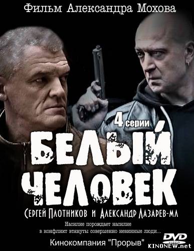 Белый человек / Белый человек (2012)