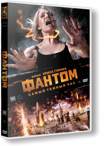 Фантом / The Darkest Hour (2011)