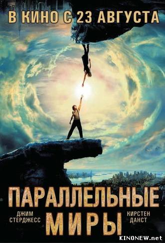 Параллельные миры / Upside Down