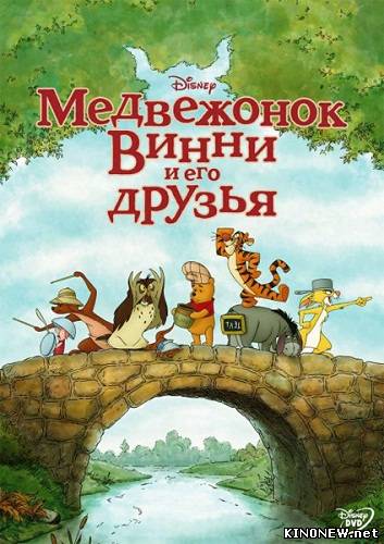 Медвежонок Винни и его друзья / Winnie the Pooh