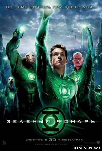 Зеленый Фонарь / Green Lantern