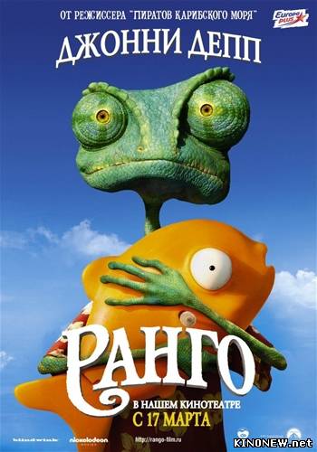 Ранго / Rango