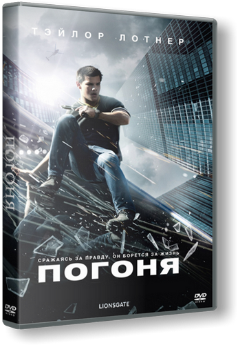 Погоня / Abduction (2011/HDRip)