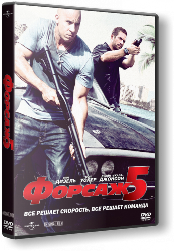 Форсаж 5