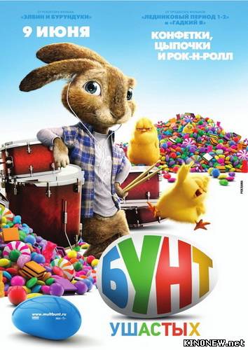 Бунт ушастых / Hop