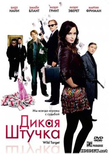 Дикая штучка