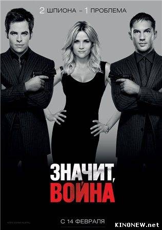 Значит, война (2012)