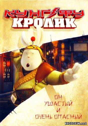 Кунг-фу Кролик / Tu Xia Chuan Qi