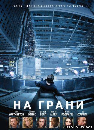 На грани (2012)
