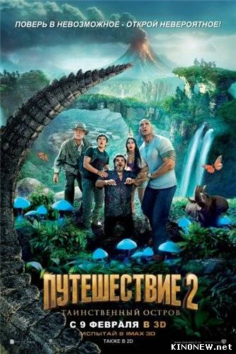 Путешествие 2: Таинственный остров (2012)