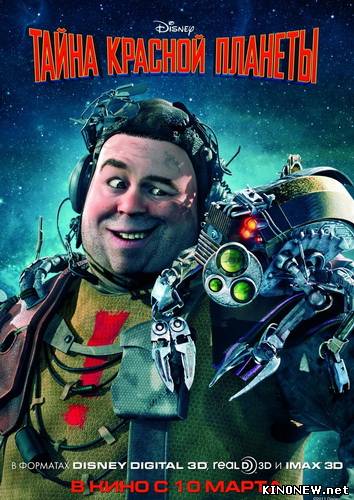 Тайна красной планеты / Mars Needs Moms