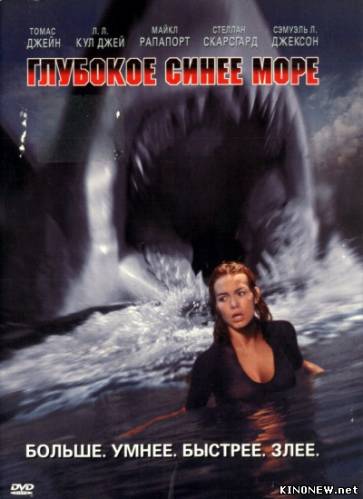 Глубокое синее море (2011)