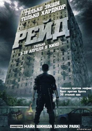 Рейд / Serbuan maut