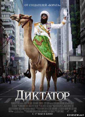 Диктатор (2012)