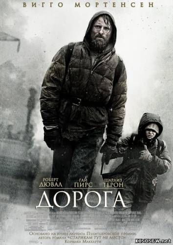 Дорога / The Road (2009) HDRip