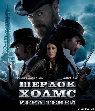 Шерлок Холмс: Игра теней (2011)