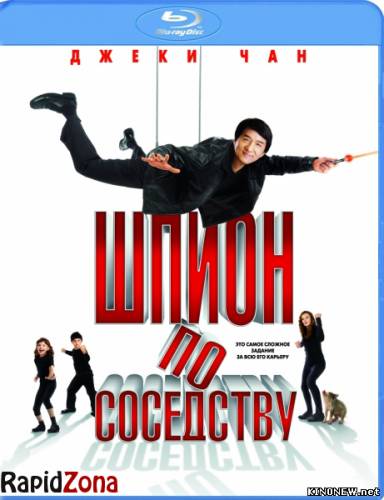 Шпион по соседству / The Spy Next Door (2010) BDRip