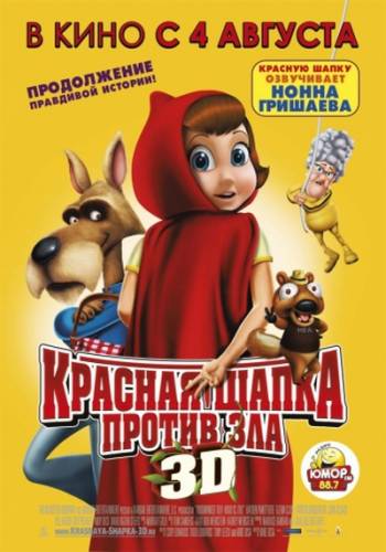 Красная Шапка против зла / Hoodwinked Too! Hood vs. Evil