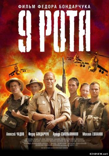 9 рота (2005)