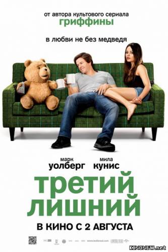 Третий лишний / Ted