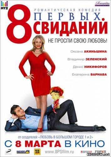 8 первых свиданий / 8 первых свиданий (2012)