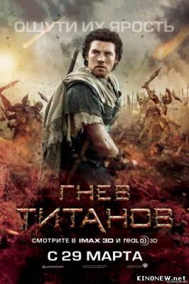 Гнев Титанов / Wrath of the Titans