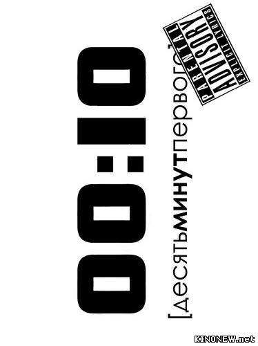00:10(Десять минут первого) (2009)