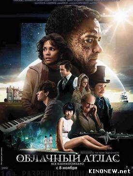 Облачный атлас (2012)