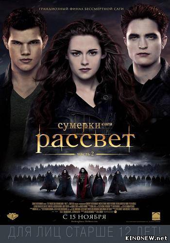 Сумерки. Сага. Рассвет: Часть 2 (2012)