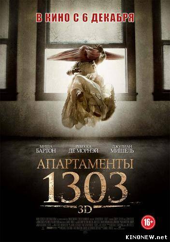 Апартаменты 1303 (2012)