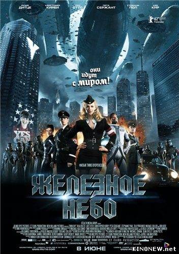 Железное небо (2012)