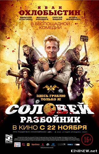 Соловей-Разбойник (2012)