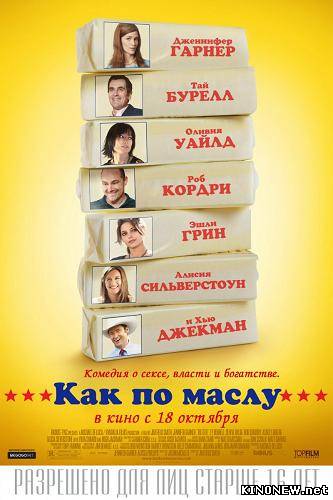 Как по маслу (2012)