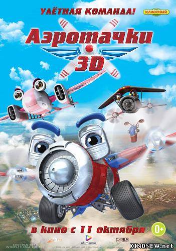 Аэротачки (2012)