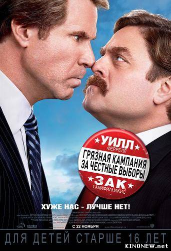 Грязная кампания за честные выборы (2012)