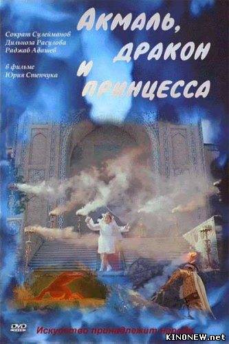 Акмаль, Дракон и Принцесса (1981)