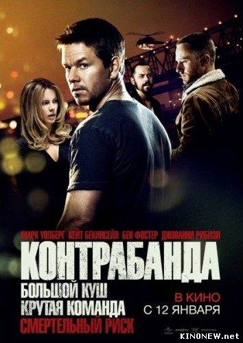 Контрабанда (2012)