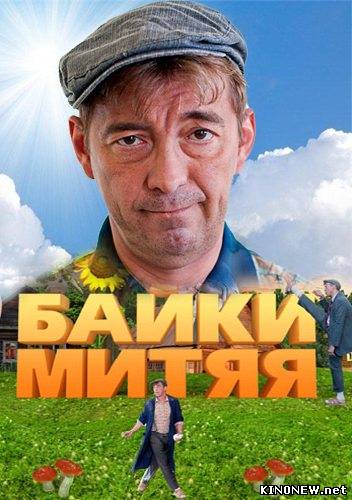 Байки Митяя (2012)
