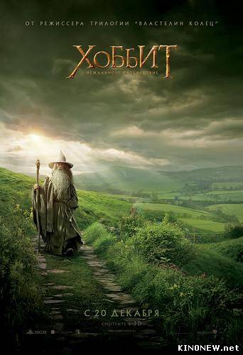 Хоббит: Нежданное путешествие (2012)