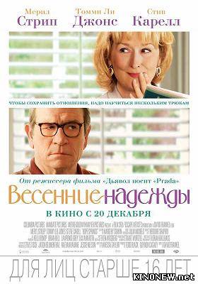 Весенние надежды (2012)