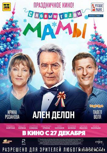 С новым годом, мамы! (2012)