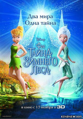 Феи: Тайна зимнего леса (2012)