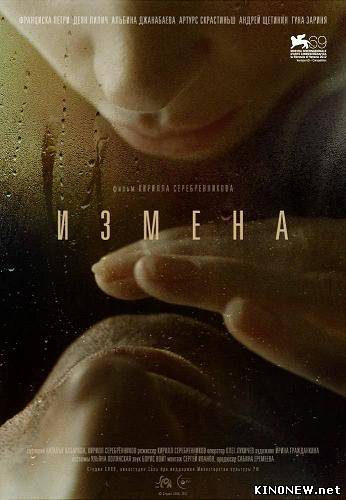 Измена (2012)