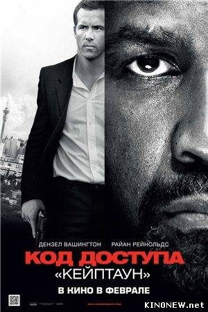 Код доступа «Кейптаун» (2012)