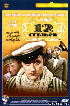 12 стульев (1977)
