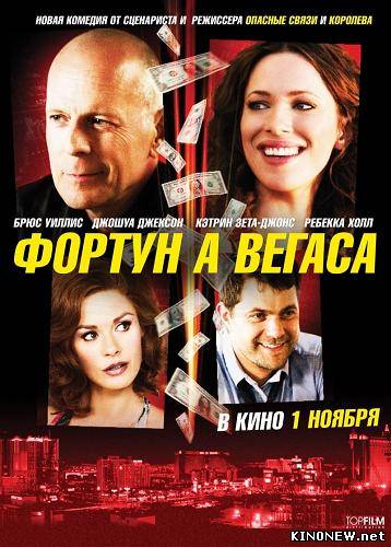 Фортуна Вегаса (2012)