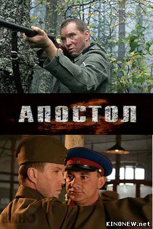 Апостол (2008)